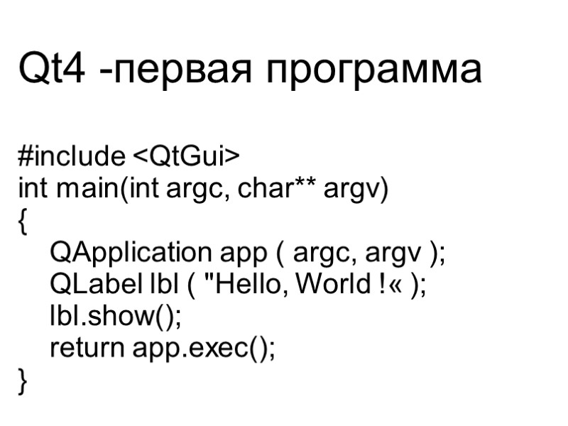 Qt4 -первая программа  #include <QtGui> int main(int argc, char** argv) {  